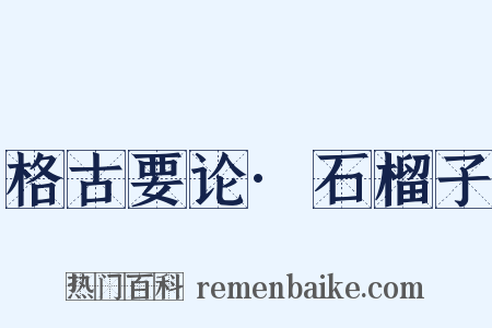 格古要论·石榴子是什么意思的图片